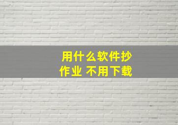 用什么软件抄作业 不用下载